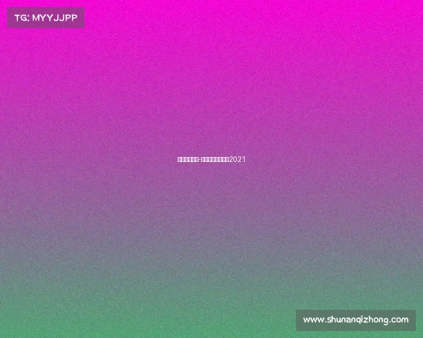 荷乙赛事结果-荷乙赛程比分结果2021