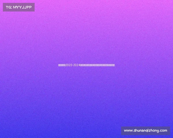 金州勇士队2023-2024赛季完整赛事全记录常规赛季后赛总决赛精彩对决回顾